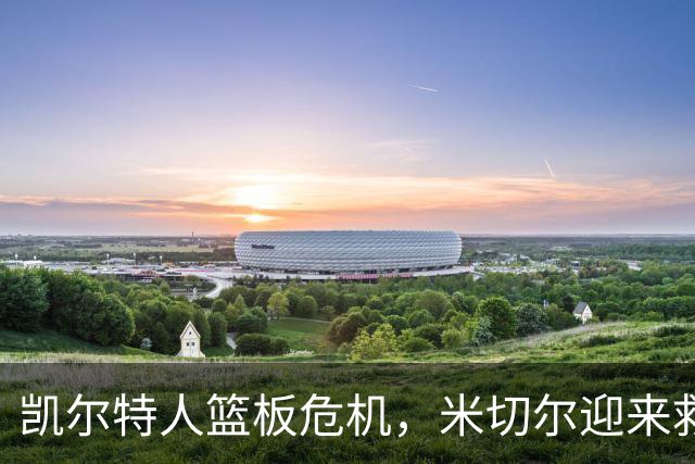 凯尔特人篮板危机，米切尔迎来救赎之战！