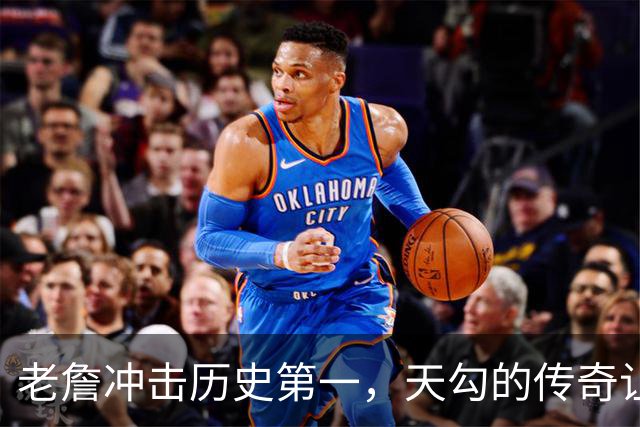 老詹冲击历史第一，天勾的传奇让人咋舌！