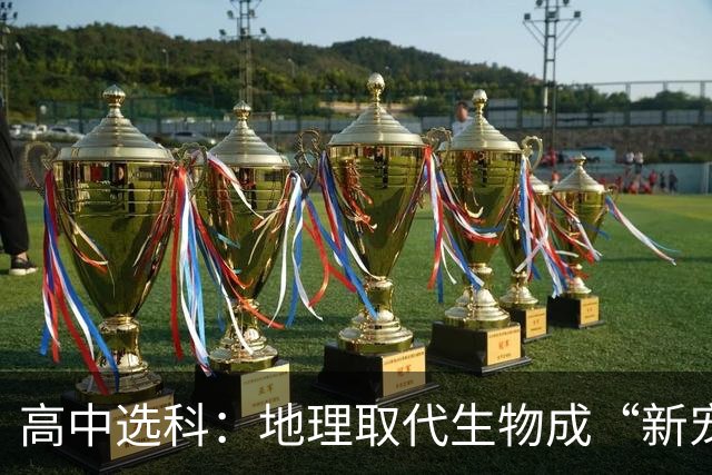 高中选科：地理取代生物成“新宠”，曾经的理科标配为何没人选了？